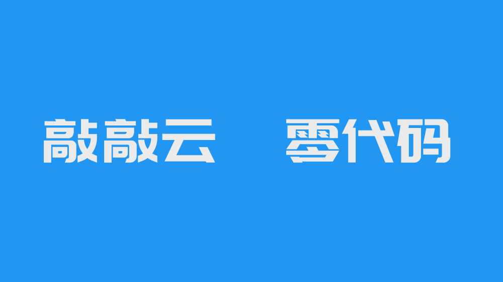 【敲敲云】免费的零代码产品，流程节点 — 获取多条记录实战