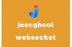 JeecgBoot关于websocket