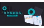 【重磅】JimuReport 积木报表 