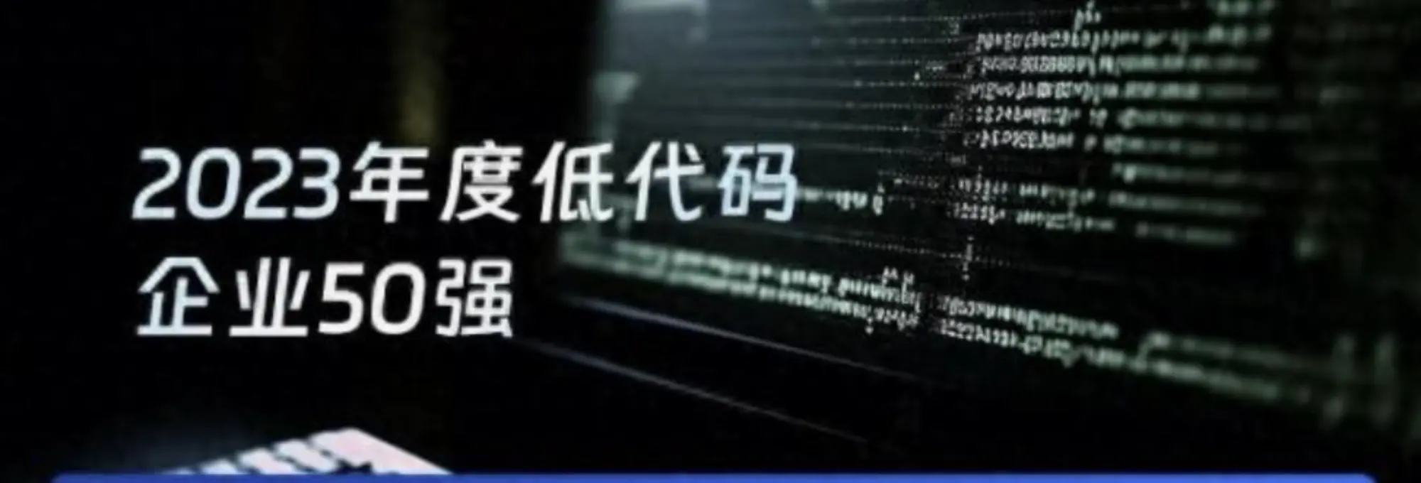 2023 年度低代码企业 TOP50 榜单公布 — JeecgBoot 连续两年荣登榜单(图1)