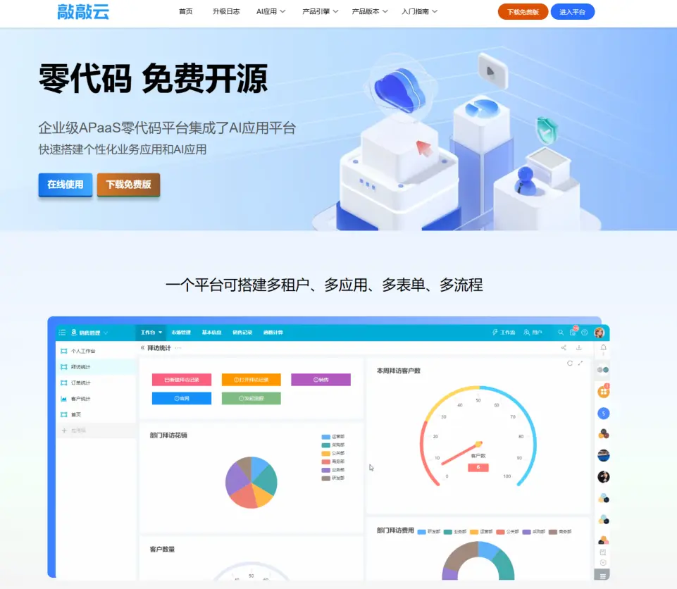 开源免费!敲敲云APaaS零代码平台,做轻流/明道本地化的平替产品(图1) 开源免费!敲敲云APaaS零代码平台,做轻流/明道本地化的平替产品(图1)