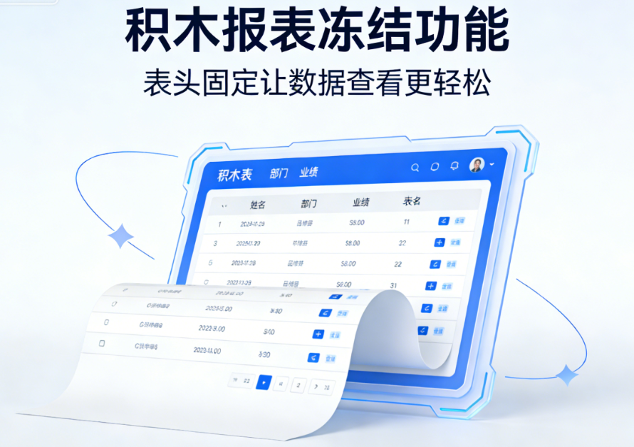 告别来回滚动！积木报表冻结功能，表头固定让数据查看更轻松