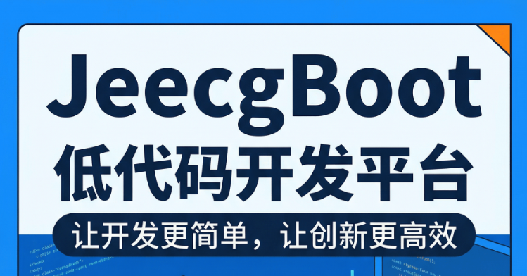 JeecgBootAI 智能平台 知识漫画宣传画册