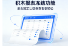 告别来回滚动！积木报表冻结功能，表头固定