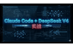 Claude Code + DeepSe