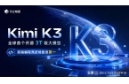 Kimi K3 到底有多强？国产模型超越