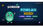 告别端口映射和动态域名：用开源 P2WL