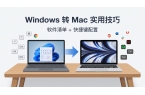 Windows 转 Mac 新手实用技巧