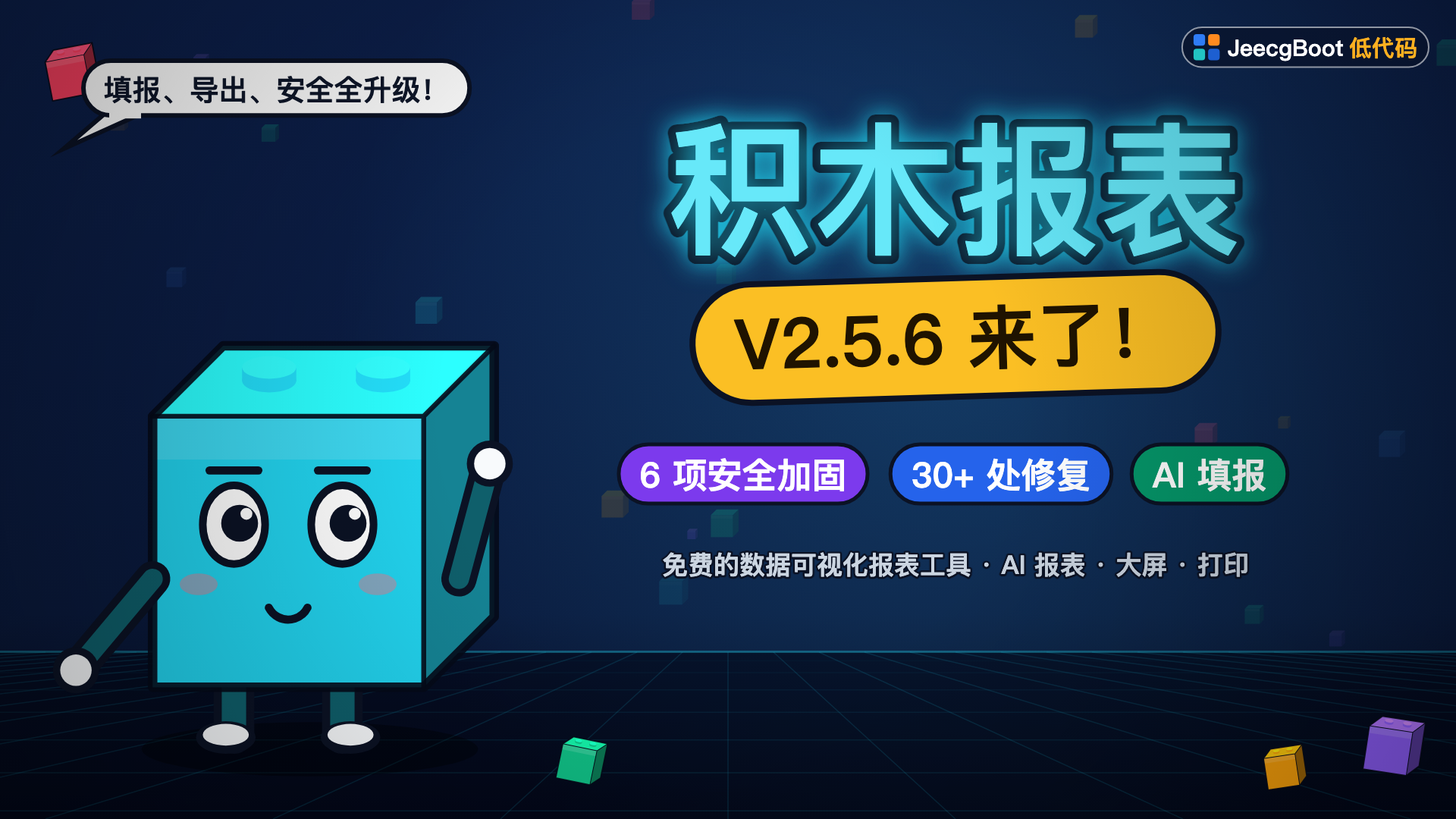 积木报表 v2.5.6 来了！AI 填报、Word 导出修复